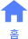 홈