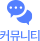 커뮤니티