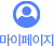마이페이지
