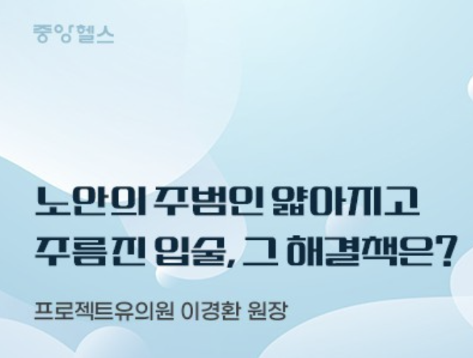 노안의 주범인 얇아지고 주름진 입술, 그 해결책은