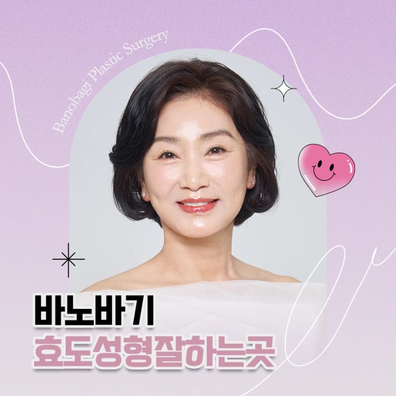 효도성형잘하는곳 중년에 이른 부모를 위한 결정