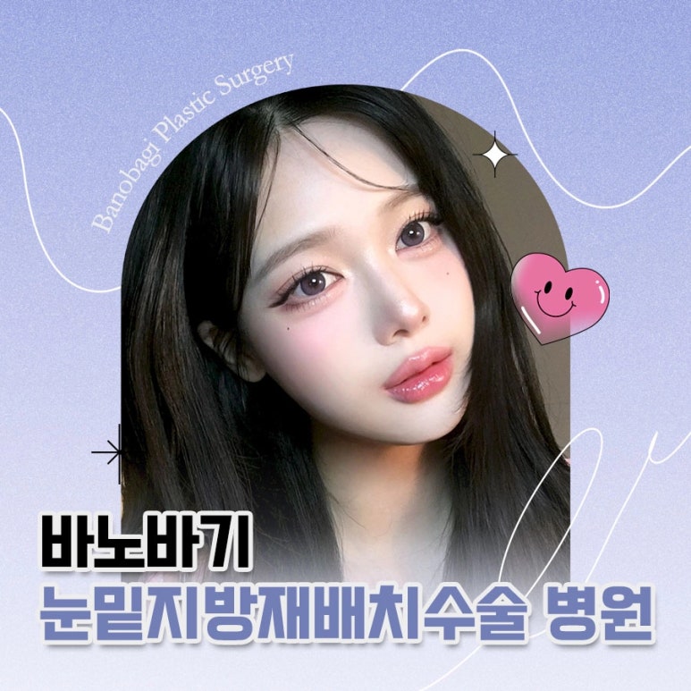눈밑지방재배치수술 병원 수술을 통한 교정기간은