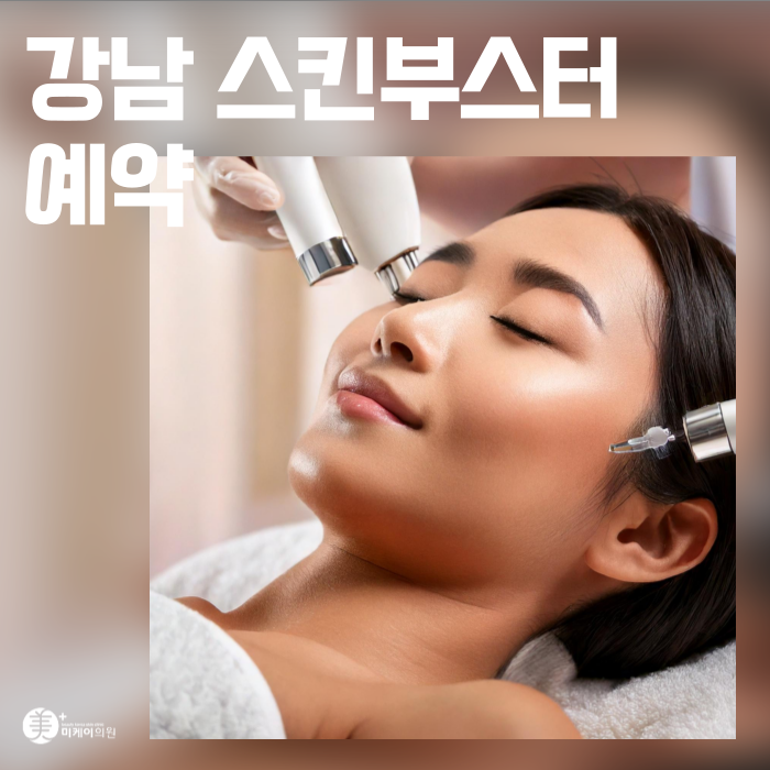 강남 스킨부스터 예약 지금 날씨에 제격 