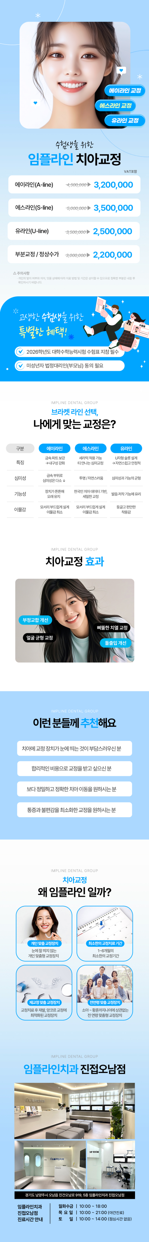 임플라인 수험생 치아교정_오남