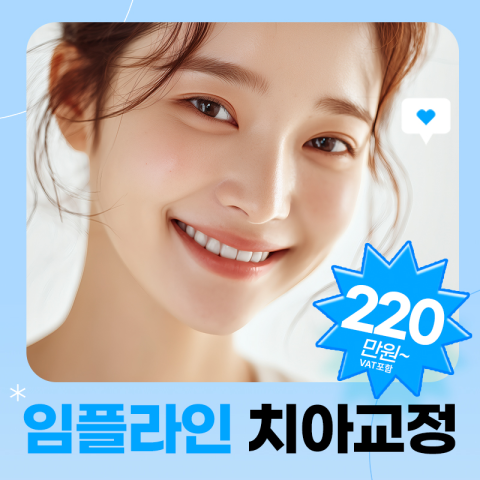 임플라인 치아교정_청주