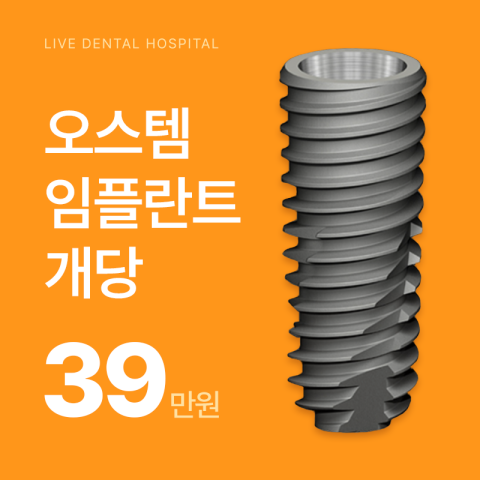 오스템 임플란트_개당