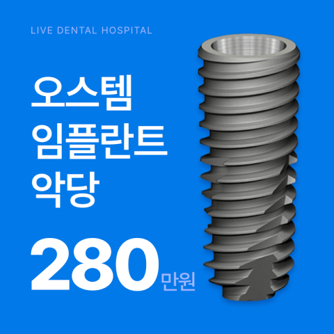오스템 임플란트_악당