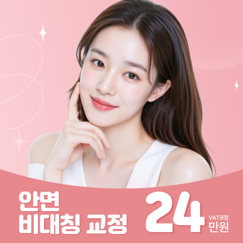 안면 비대칭 교정