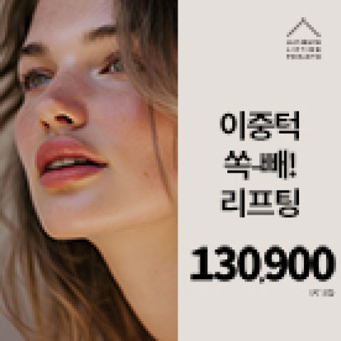 얼리프 이중턱 리프팅X윤곽주사