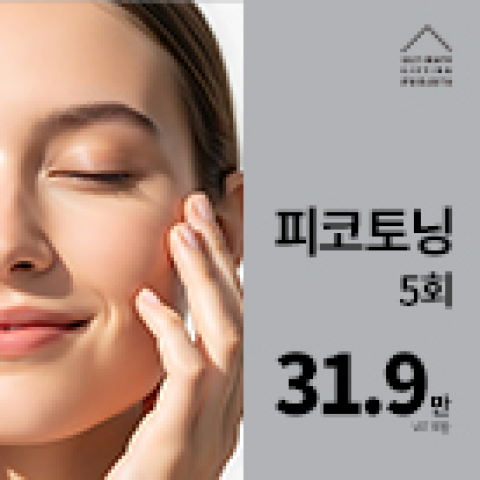 얼리프 피코토닝 5회