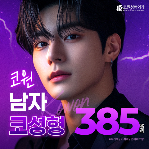 코원성형외과의원