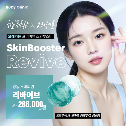 명동루비_리바이브