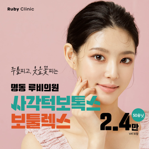 명동루비_사각턱보톡스