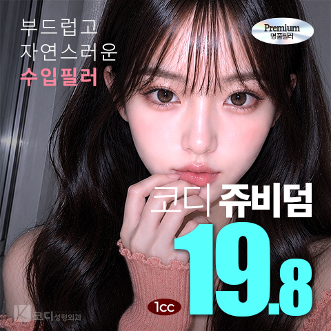 코디 쥬비덤필러1cc