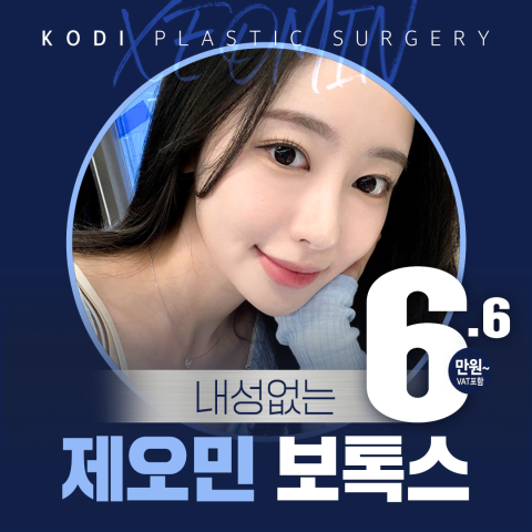 강남역 제오민 보톡스