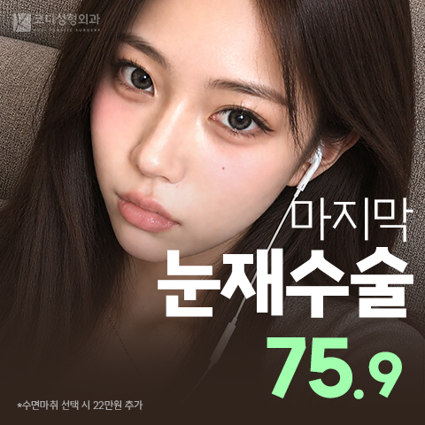눈재수술 사례별 노하우
