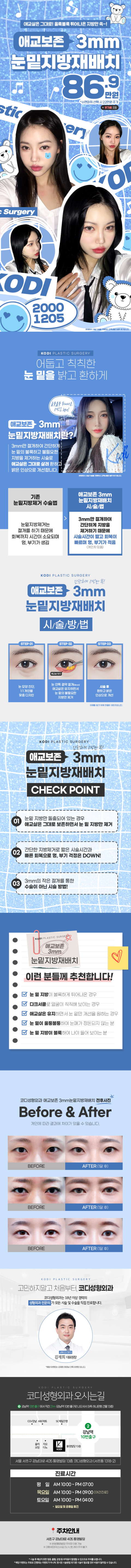 애교보존 3mm눈밑지방재배치