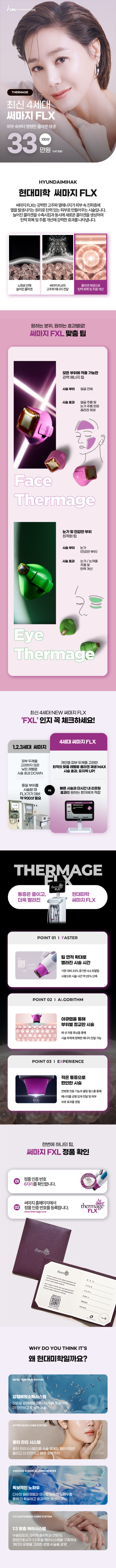 써마지 FLX는 새로운 콜라겐을 생성하여 탄력 회복 및 주름 개선에 강력한 효과를 주는 현대미학의 리프팅입니다.