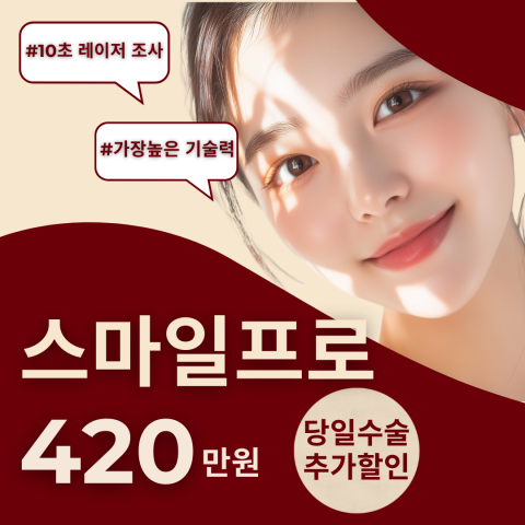 스마일프로 특가