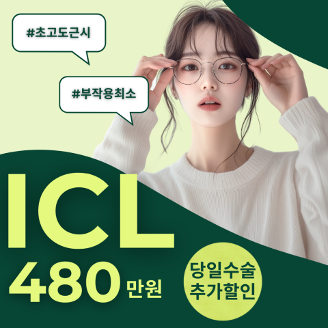 렌즈삽입술 특가