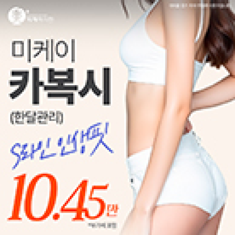 미케이 S라인 완성&셀룰라이트OUT 카복시 한 달 관리