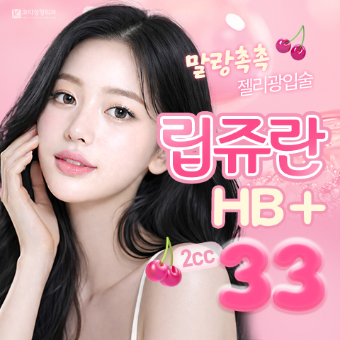 말랑촉촉 젤리광입술 립쥬란 HB PLUS