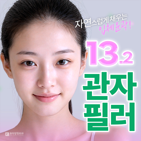 자연스럽게 채우는 입체윤곽 코디 관자필러
