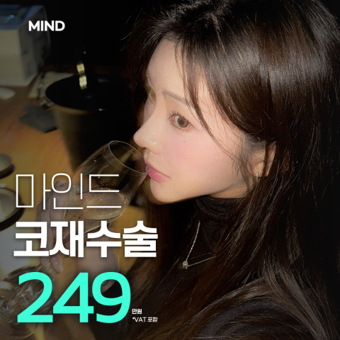 마인드 코재수술 249