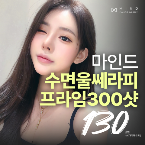 마인드 X 수면울쎄라피프라임