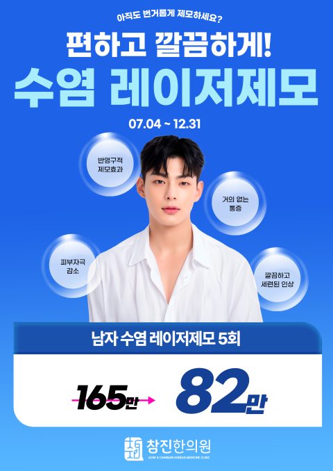 [EVENT] 수염 고민? 5회 레이저제모로 관리해보세요!