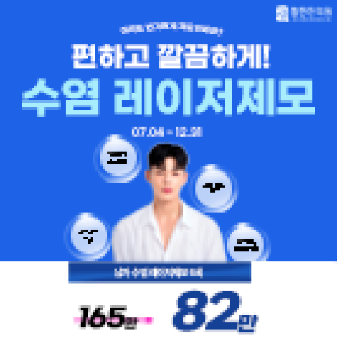 [EVENT] 수염 고민? 5회 레이저제모로 관리해보세요!