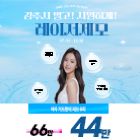 [EVENT] 이제는 감추지말자! 여자 겨드랑이 제모 5회 EVENT