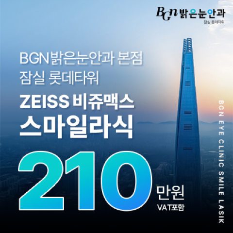 밝은눈안과의원 잠실롯데타워