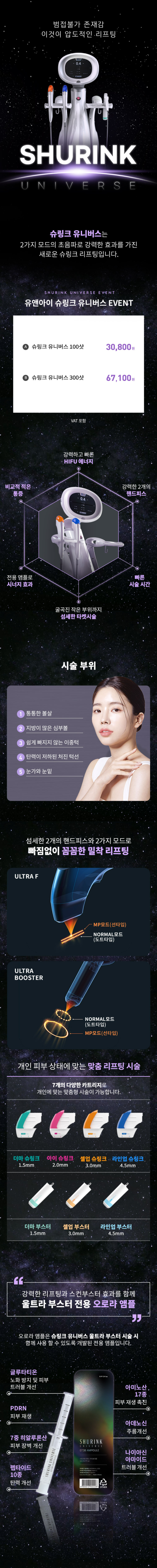 피부 탄력 리프팅 [슈링크 유니버스]