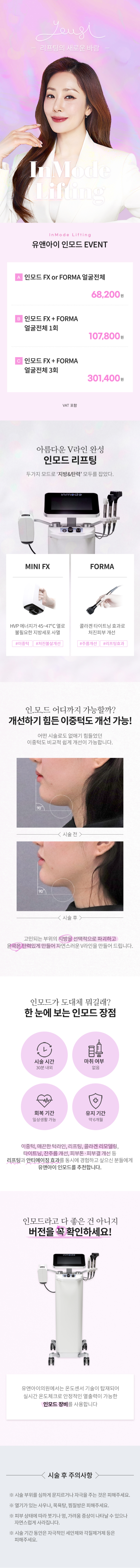 지방, 탄력 동시 개선! 인모드 리프팅