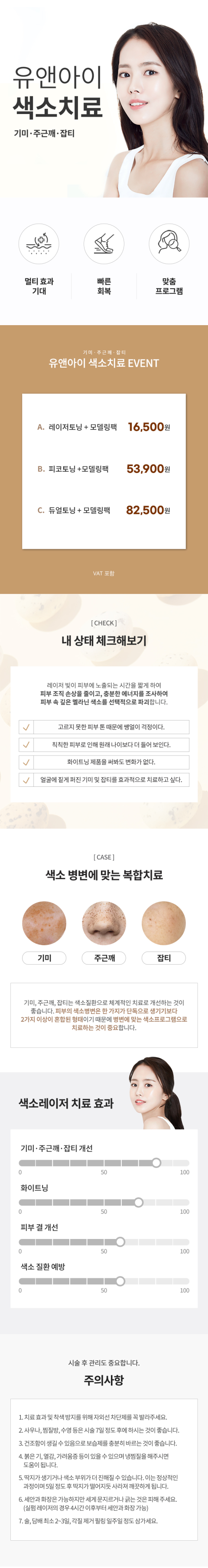 기미,잡티,주근깨 [색소 치료]