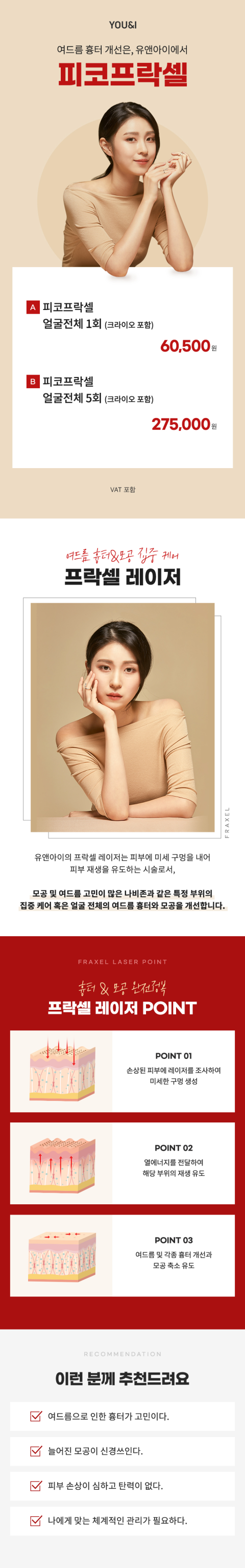 여드름흉터,모공 치료 [피코프락셀]
