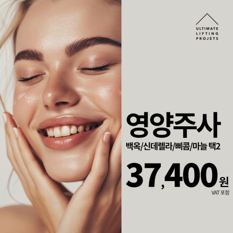 얼리프 영양주사