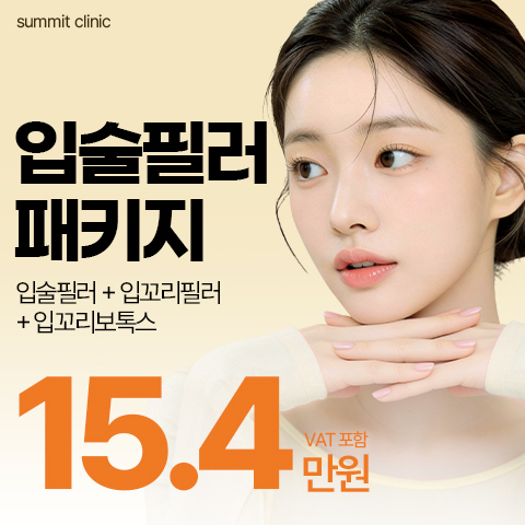 써밋 입술필러 패키지