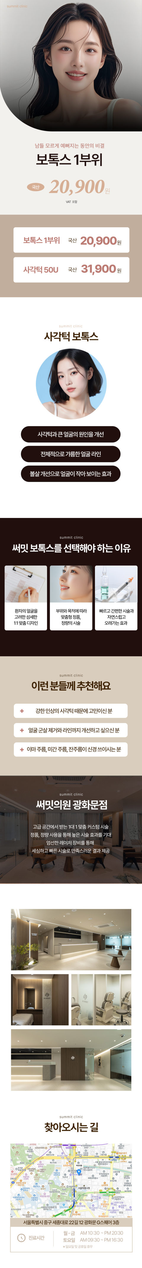 써밋 국산 보톡스 1부위