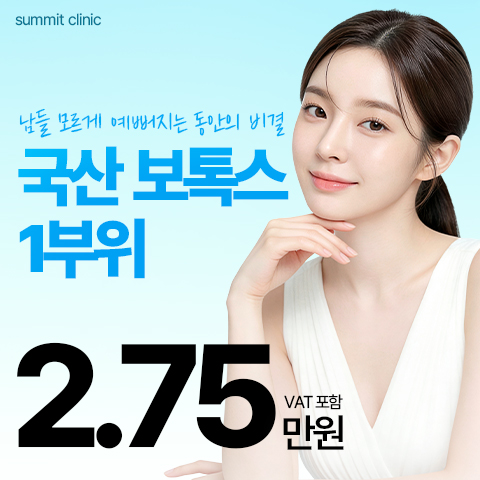 써밋 국산 보톡스 1부위