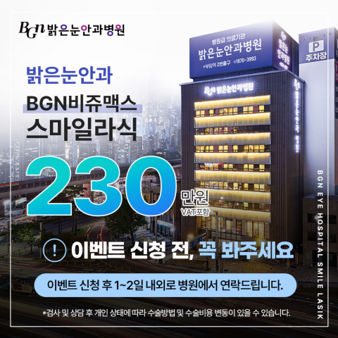 BGN비쥬맥스 스마일라식
