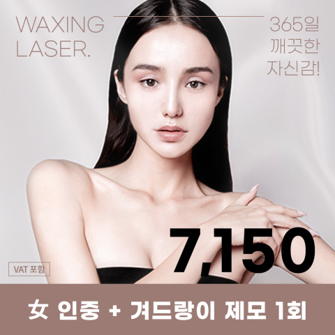 여성 레이저 제모 이벤트