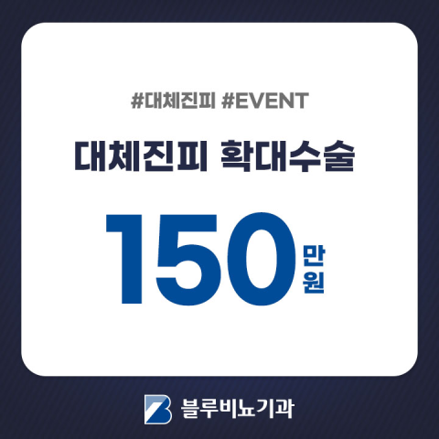 대체진피 확대수술