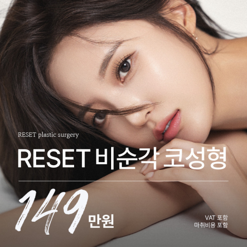 리셋성형외과의원