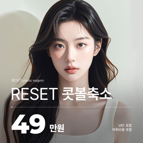리셋성형외과의원