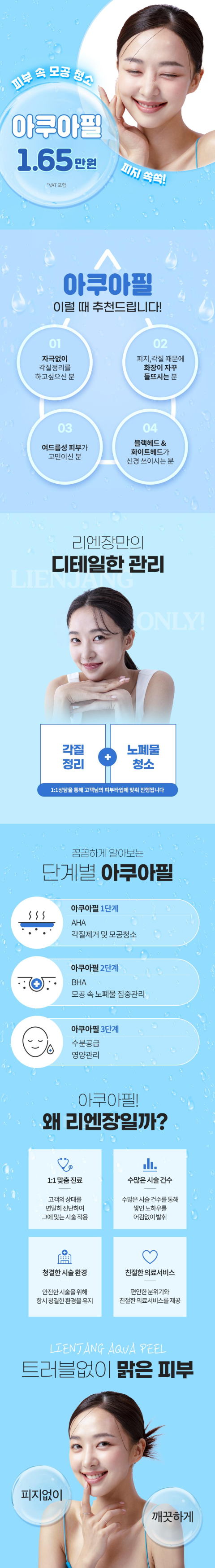 목동 아쿠아필, 모공청소