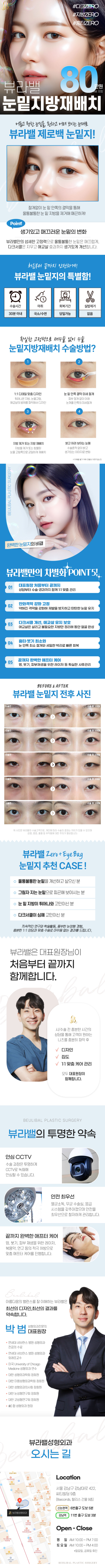 뷰라밸_눈밑지방재배치_격막강화_박범 대표원장