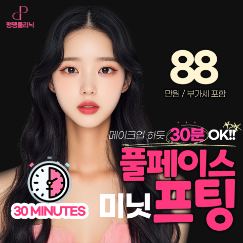 팽팽 풀페이스 30분 미닛프팅, 메이크업처럼 초간편 실리프팅