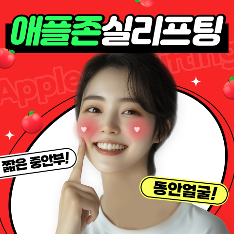 팽팽 애플리프팅, 애플존 실리프팅으로 과즙미 터지는 라인